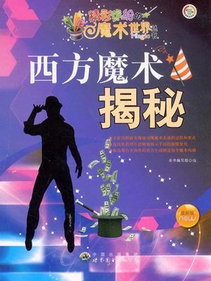 cover image of 西方魔术揭秘( Revelation of Western Magic)